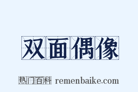 双面偶像是什么意思的图片